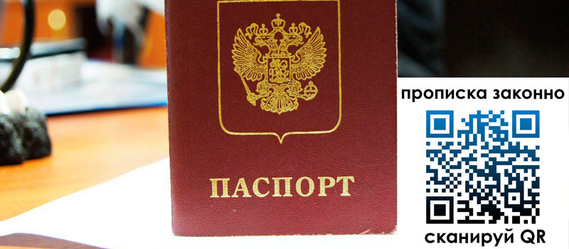 прописка в Октябрьском